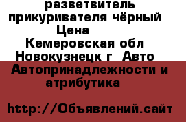 разветвитель прикуривателя чёрный. › Цена ­ 200 - Кемеровская обл., Новокузнецк г. Авто » Автопринадлежности и атрибутика   